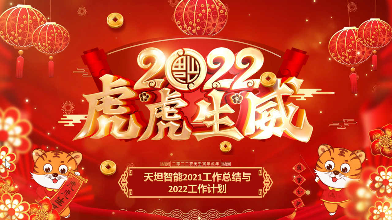龍騰虎躍齊相聚，天坦智能召開(kāi)年度工作總結(jié)與計(jì)劃會(huì)議